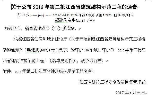 公司工地榮獲2016年第二批江西省建筑結(jié)構(gòu)示范工程稱(chēng)號(hào)